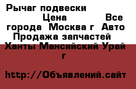 Рычаг подвески TOYOTA 48610-60030 › Цена ­ 9 500 - Все города, Москва г. Авто » Продажа запчастей   . Ханты-Мансийский,Урай г.